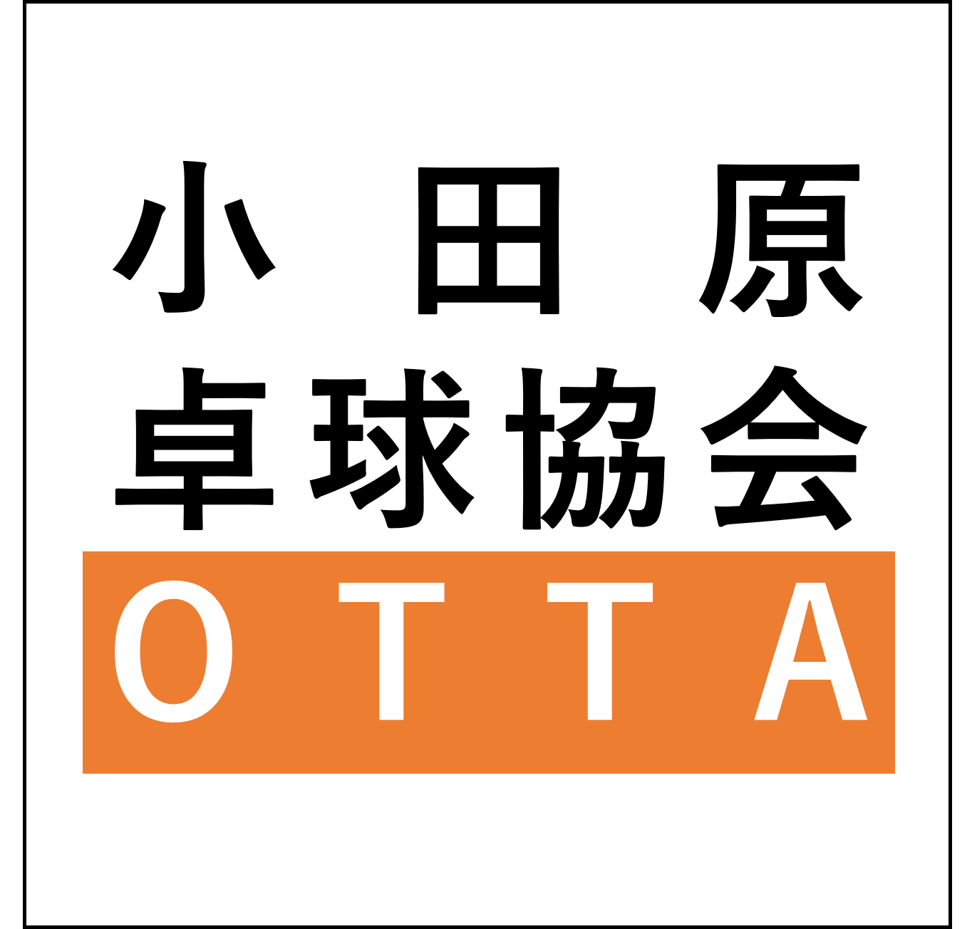 小田原卓球協会のロゴ