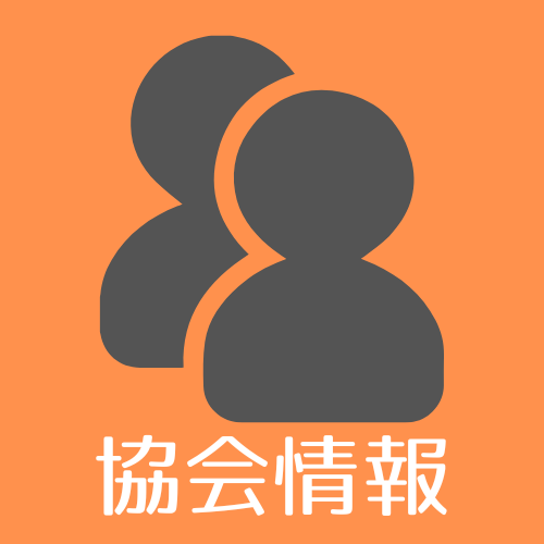 協会情報